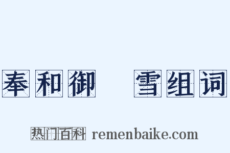 奉和御製雪组词是什么意思的图片